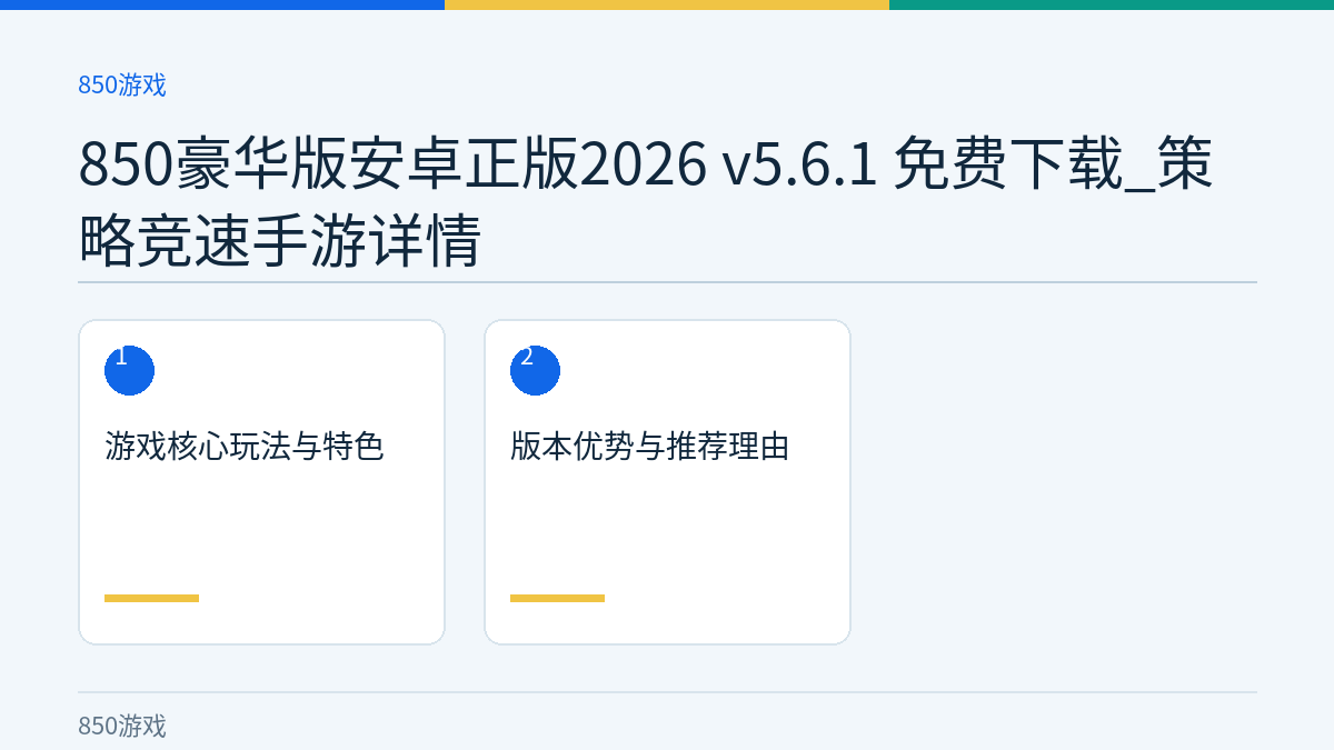 850豪华版安卓正版2026 v5.6.1 免费下载_策略竞速手游详情文章内容示意图